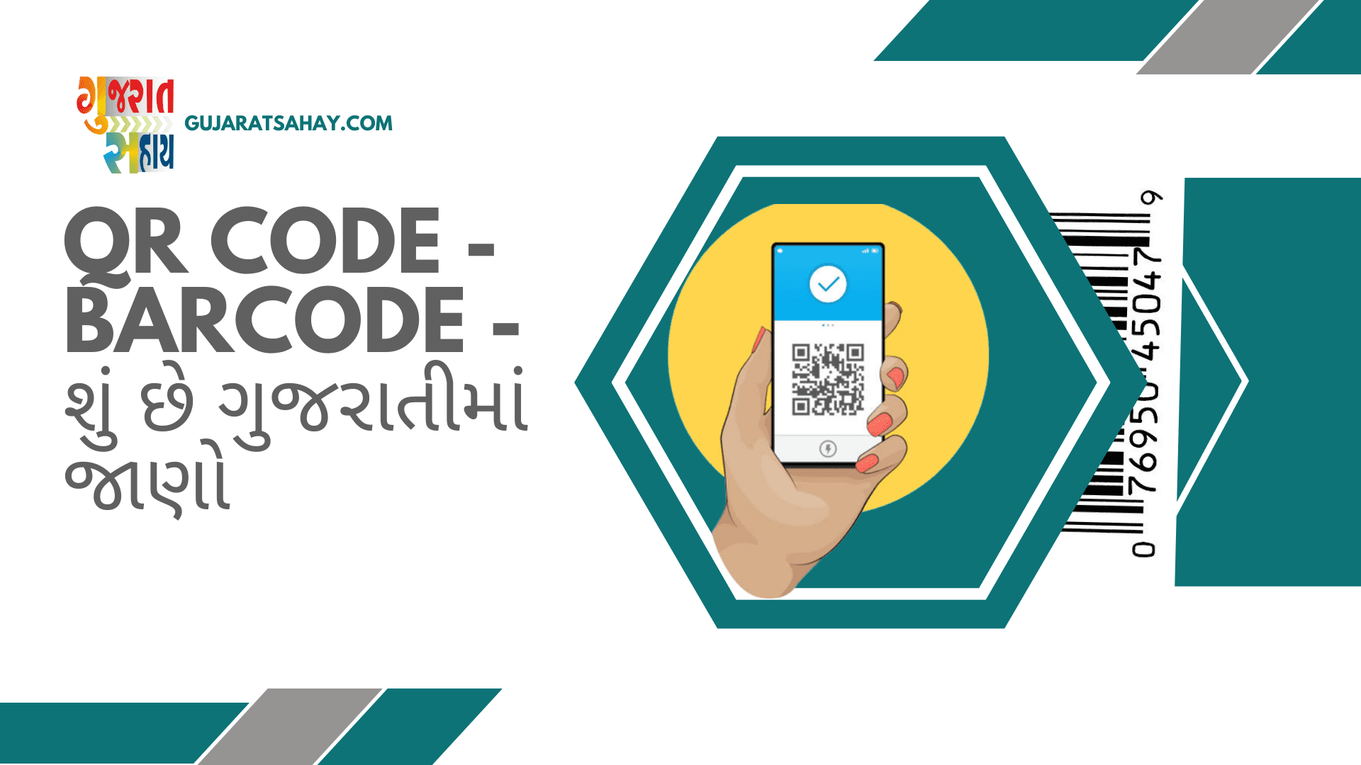 QR Code – Barcode – ગુજરાતીમાં જાણો