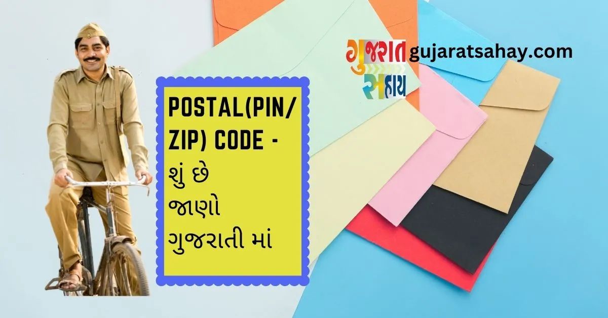 postal-code-શું-છે-જાણો-ગુજરાતી-માં-_3_