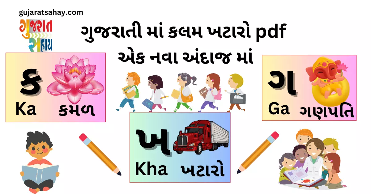 ગુજરાતી માં કલમ ખટારો pdf નવા અંદાજ માં