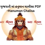 ગુજરાતી માં હનુમાન ચાલીસા PDF -Hanuman Chalisa