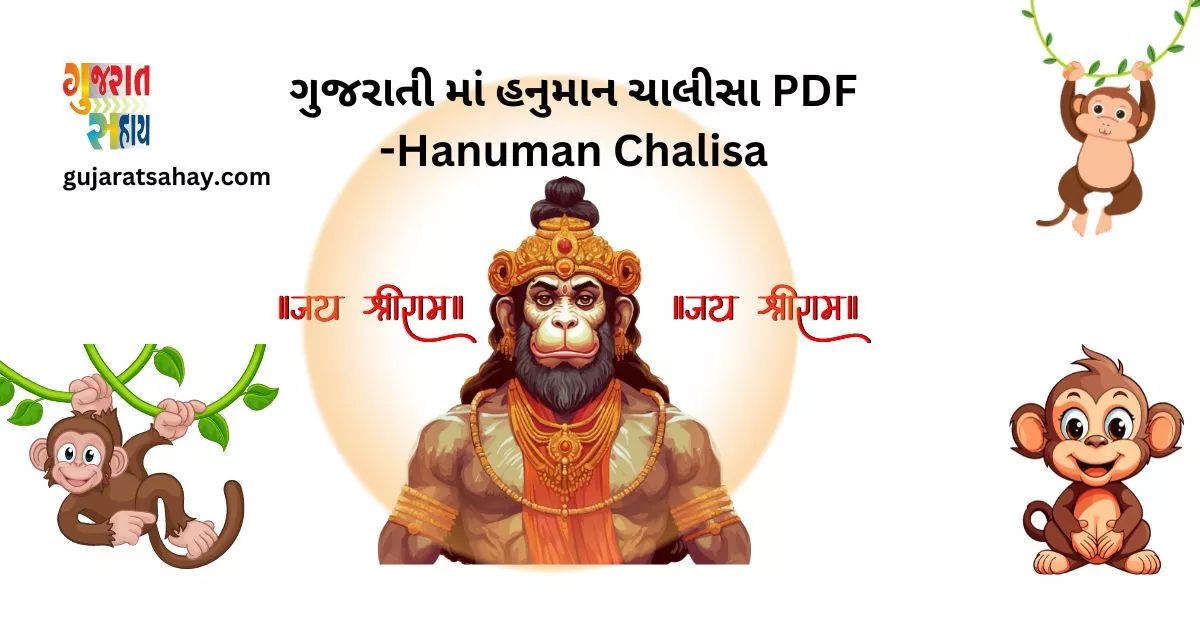 ગુજરાતી માં હનુમાન ચાલીસા PDF -Hanuman Chalisa