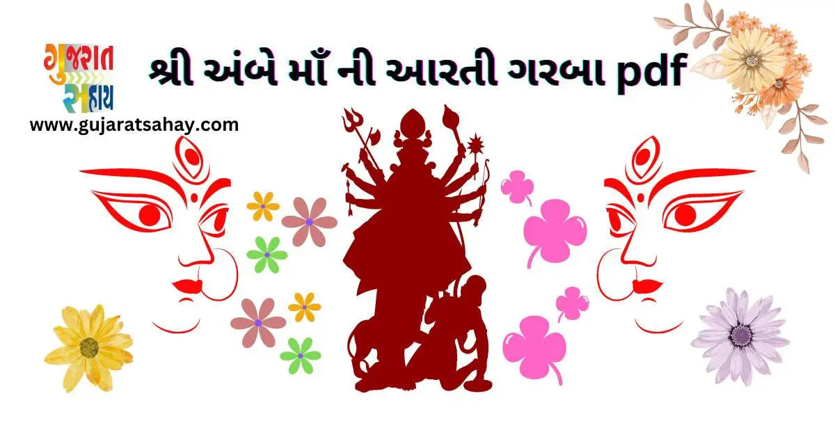 શ્રી અંબે માઁ ની આરતી ગરબા pdf