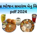 લગ્ન ભોજન સમારંભ મેનુ લિસ્ટ pdf 2024