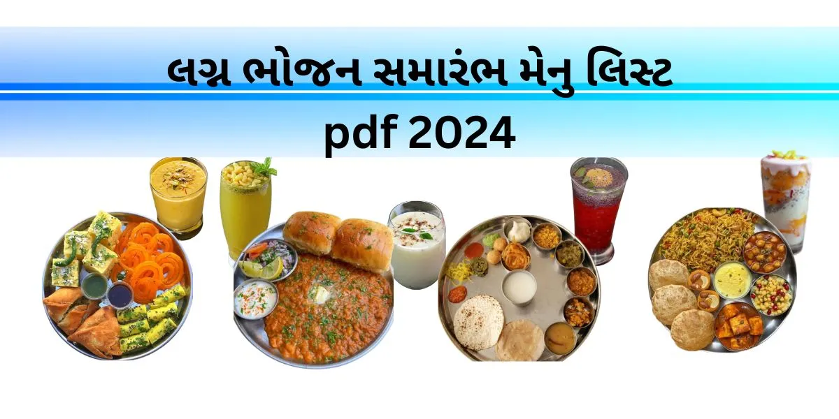 લગ્ન ભોજન સમારંભ મેનુ લિસ્ટ pdf 2024