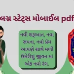 લગ્ન સ્ટેટ્સ મોબાઈલ pdf.