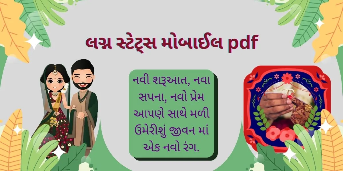 લગ્ન સ્ટેટ્સ મોબાઈલ pdf.