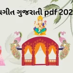 લગ્નગીત ગુજરાતી pdf 2024