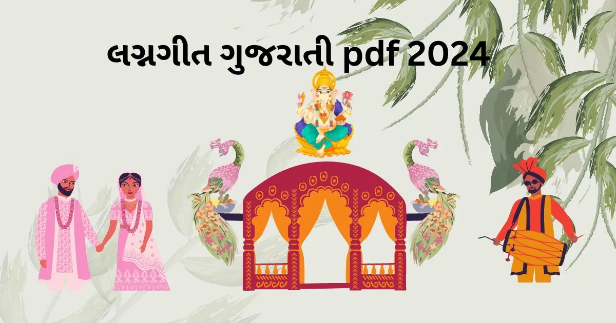 લગ્નગીત ગુજરાતી pdf 2024