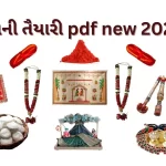 લગ્નની તૈયારી pdf new 2024.