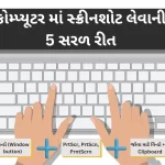 કોમ્પ્યૂટર માં સ્ક્રીનશોટ લેવાની 5 રીત new pdf