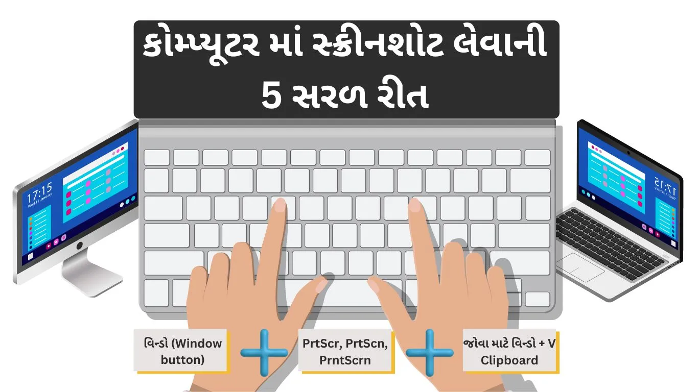 કોમ્પ્યૂટર માં સ્ક્રીનશોટ લેવાની 5 રીત new pdf