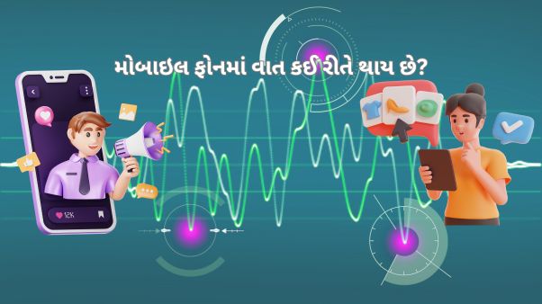 મોબાઇલ ફોન માં વાત કઈ રીતે થાય છે